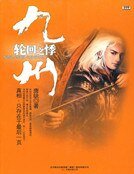 九州·輪迴之悸