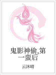 鬼影神偷，第一蠻後