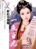 新妃不进宫：一夜王妃