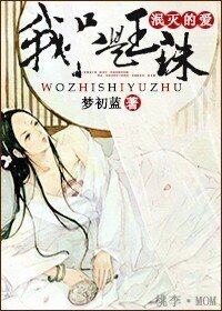 我只是玉珠〈泯滅的愛〉