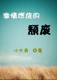 激情燃烧的颓废