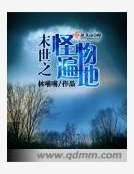 末世之怪物遍地