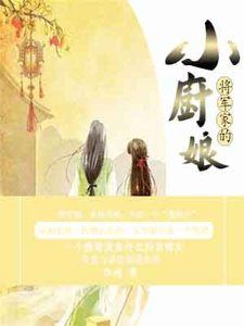 將軍家的小廚娘