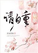 姑娘请自重