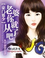 豪門邪少：老婆你就從了吧