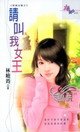 請叫我女王