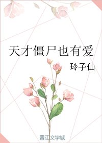 天才僵尸也有爱