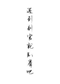 （BL/沙海同人）[沙海]遇到副官就趴着吧