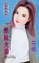 秋火科技之酷妹火狼（四季盟约组织之五）