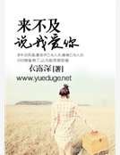 來不及，説我愛你