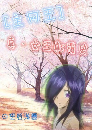 （综同人）[主网王]真·女王颠覆史