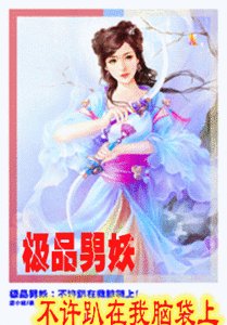 極品男妖：不許趴在我腦袋上！