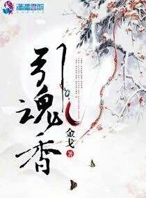 引魂香