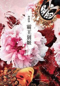 霸王別姬（出書版）