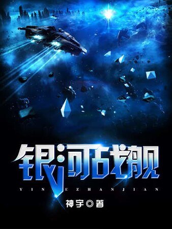 銀河戰艦