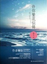 许你繁花似锦（出书版）