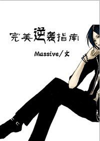 完美逆襲指南