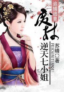 追捕逃妻：廢柴逆天七小姐/鐵血狂妃：傲君弒殺天下