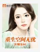 重生空间无忧