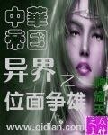 異界之中華帝國位面爭雄