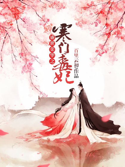 盛世荣华之寒门毒妃