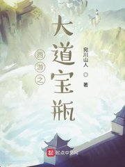 （西遊同人）西遊之大道寶瓶