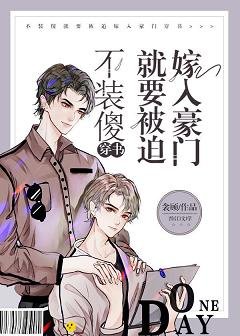 不装傻就要被迫嫁入豪门［穿书］