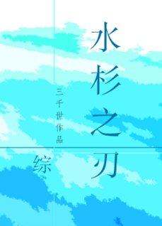 （綜同人）水杉之刃