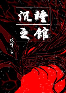 沉睡之馆