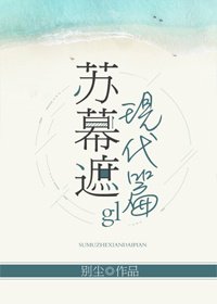 《苏幕遮（现代篇）gl》