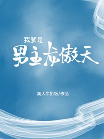 我爹是男主龍傲天