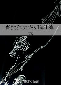 （BG/香蜜沉沉烬如霜同人）流云