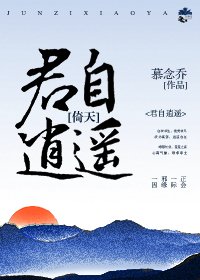 [综武侠]君自逍遥