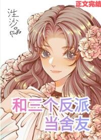 和三个反派当舍友[男A女O]