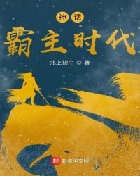 神話霸主時代
