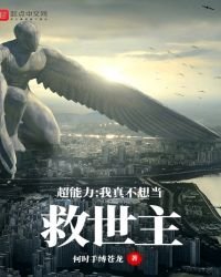 超能力：我真不想當救世主