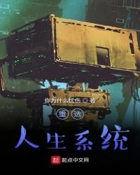 重选人生系统