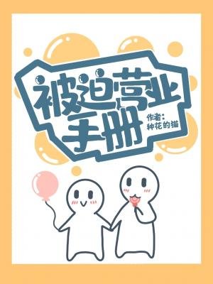 被迫营业手册