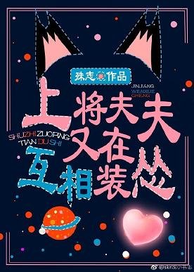 上將夫夫又在互相裝慫[星際]