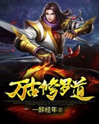 萬古修羅道