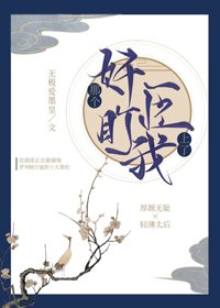 那个奸臣盯上我了