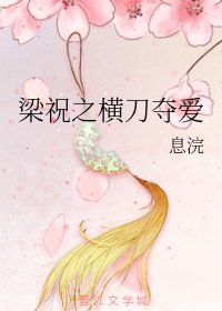 （梁祝同人）梁祝之横刀夺爱