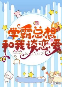 死對頭總想和我談戀愛
