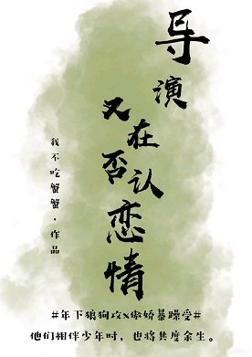 导演又在否认恋情［娱乐圈］