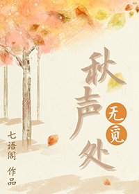 《秋声无觅处》