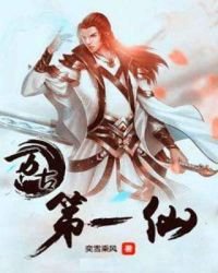 萬古第一仙