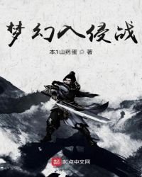 夢幻入侵戰