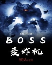 BOSS轟炸機