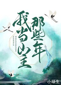 我當山主那些年