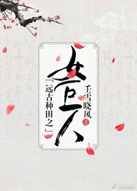 遠古種田之女巨人